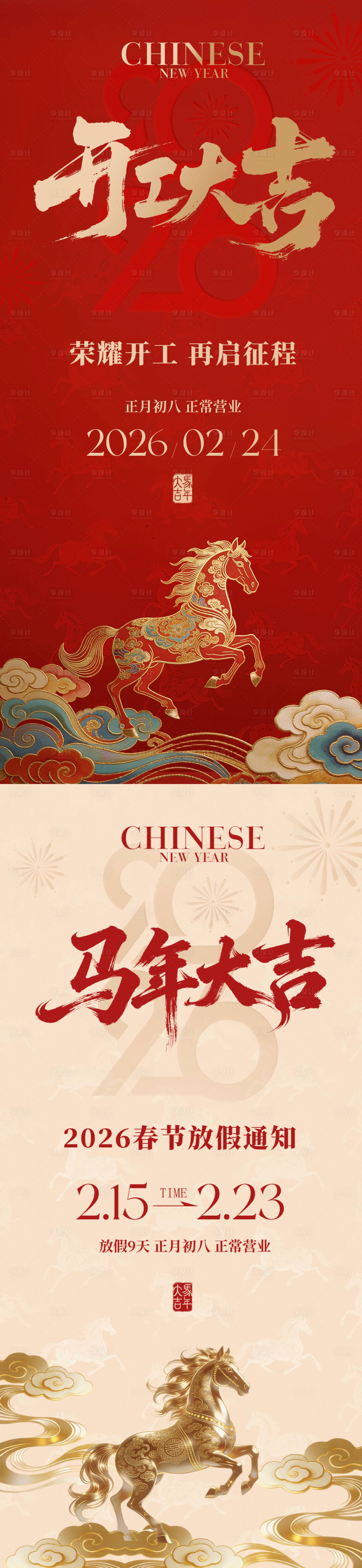 源文件下载【享设计】搜索编号：97050035453669633【马年春节放假通知开工大吉系列海报】