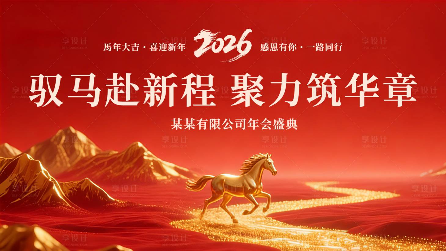 源文件下载【享设计】搜索编号：80600035419948166【马年主KV主视觉背景】