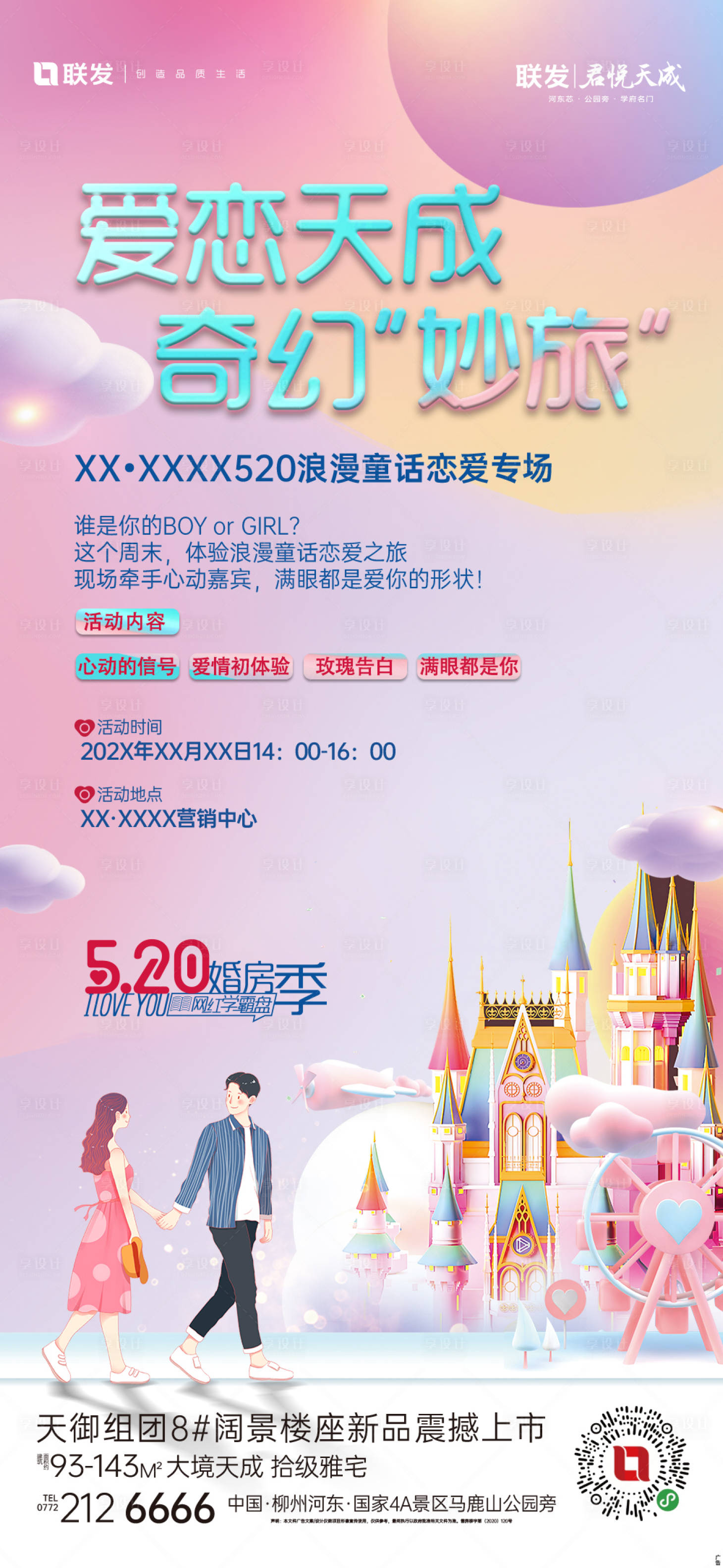 源文件下载【享设计】搜索编号：14800035542038499【520情人节暖场活动海报】