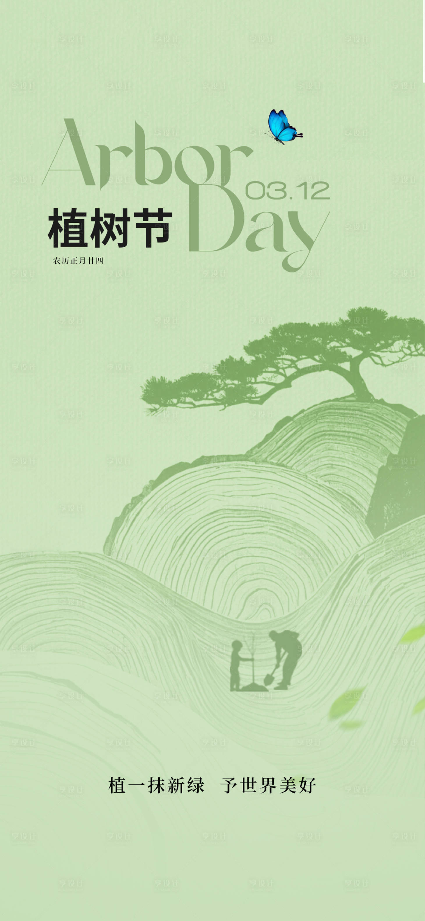 源文件下载【享设计】搜索编号：20070035565395963【植树节海报】