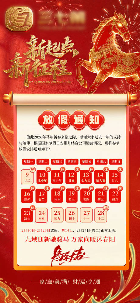 源文件下载【享设计】搜索编号：51310035334017521【锦旗马年企业通用放假通知海报】