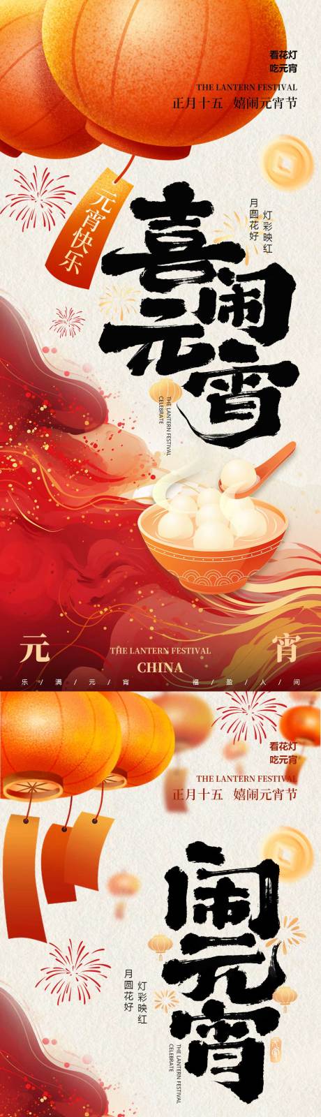 源文件下载【享设计】搜索编号：80800035559051573【元宵节海报】