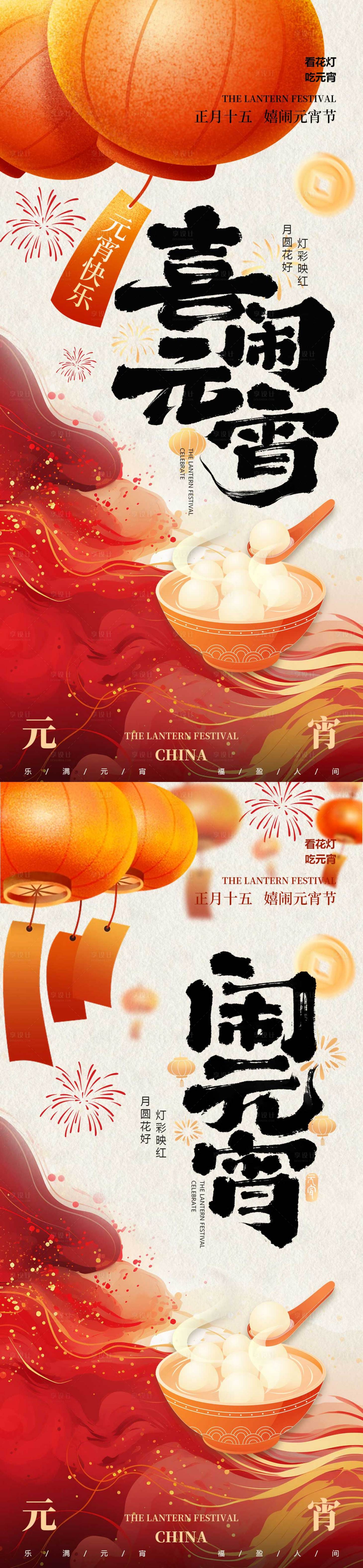 源文件下载【享设计】搜索编号：80800035559051573【元宵节海报】