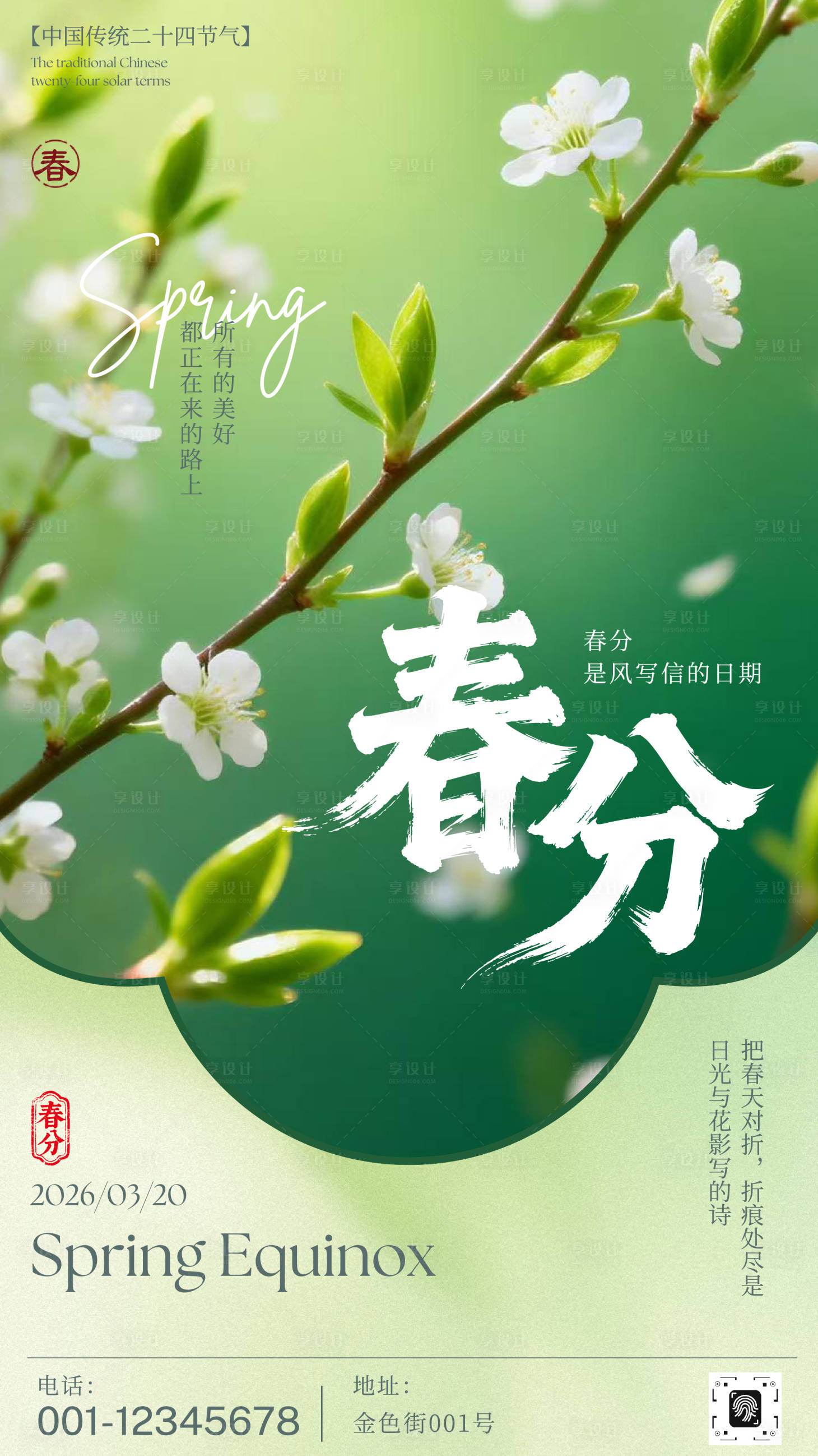 源文件下载【享设计】搜索编号：30220035493928003【绿色照片风春分节气海报】