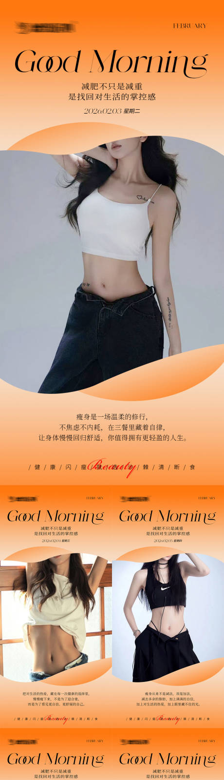 源文件下载【享设计】搜索编号：98470035361754594【早安瘦身医美减肥海报】