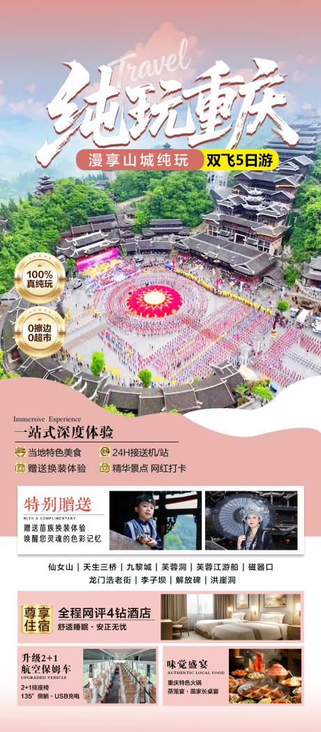 源文件下载【享设计】搜索编号：36880035579278904【重庆纯玩旅游海报】