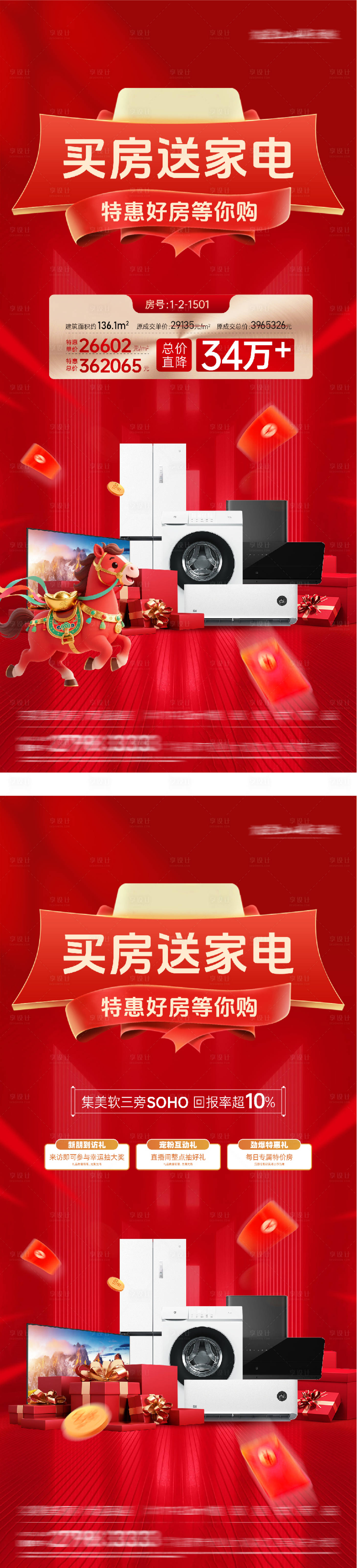 源文件下载【享设计】搜索编号：72710035461014755【地产春节送家电特价房海报】