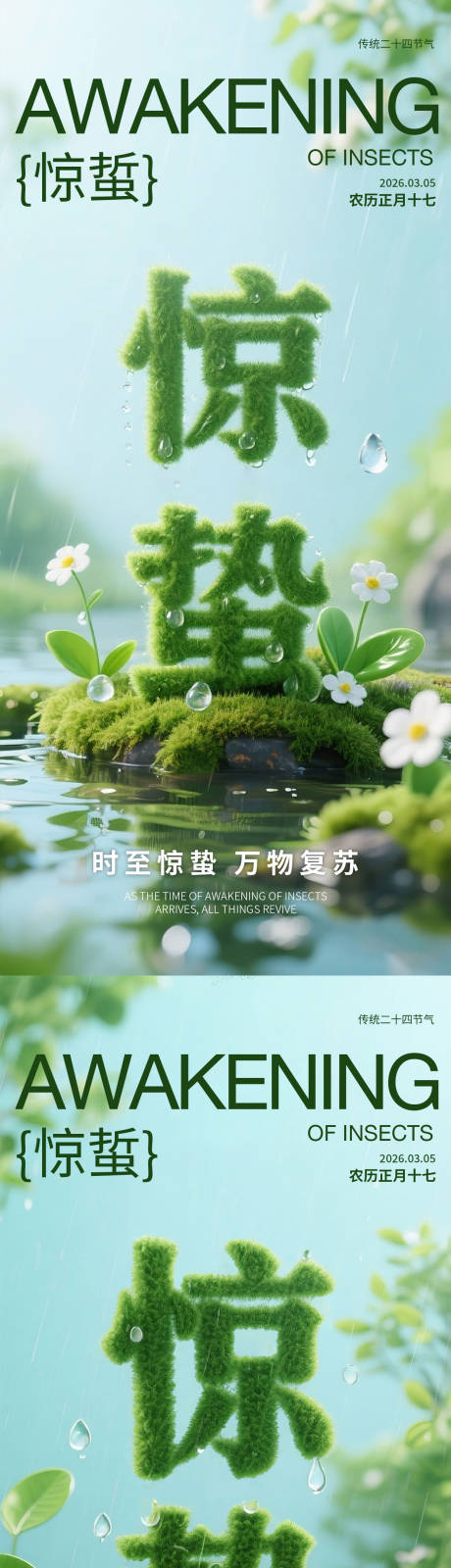 源文件下载【享设计】搜索编号：99760035565906240【惊蜇节气海报】