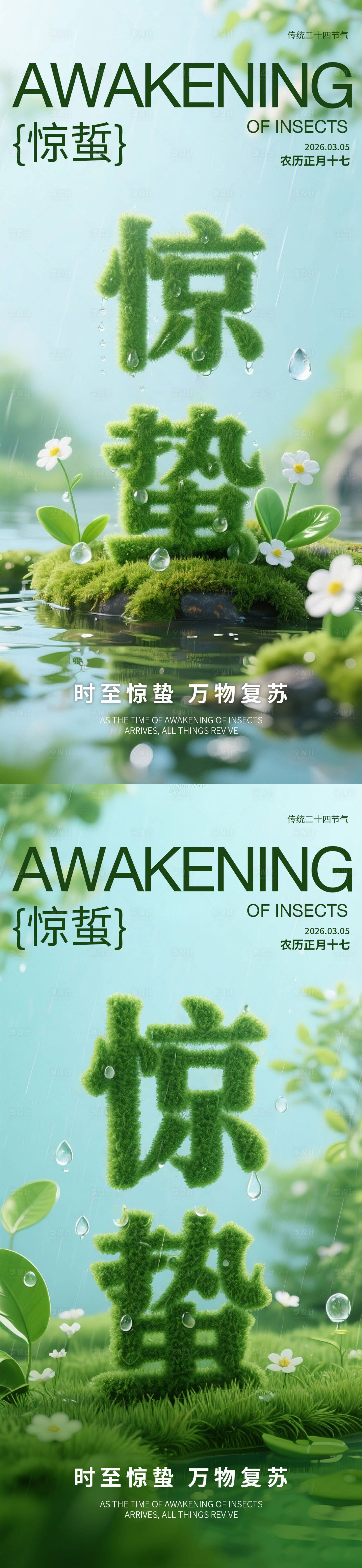 源文件下载【享设计】搜索编号：99760035565906240【惊蜇节气海报】