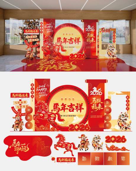 源文件下载【享设计】搜索编号：96560035411853294【2026马年新春美陈】