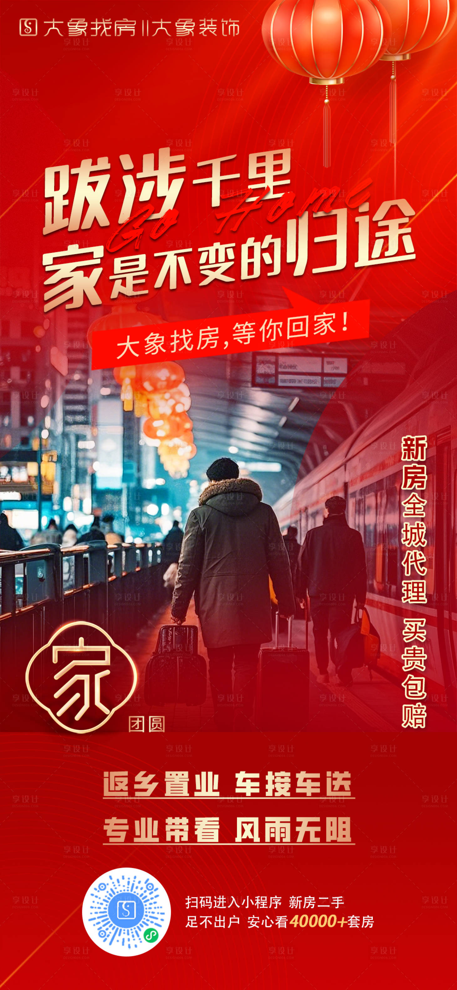源文件下载【享设计】搜索编号：16540035437383923【返乡置业海报 】