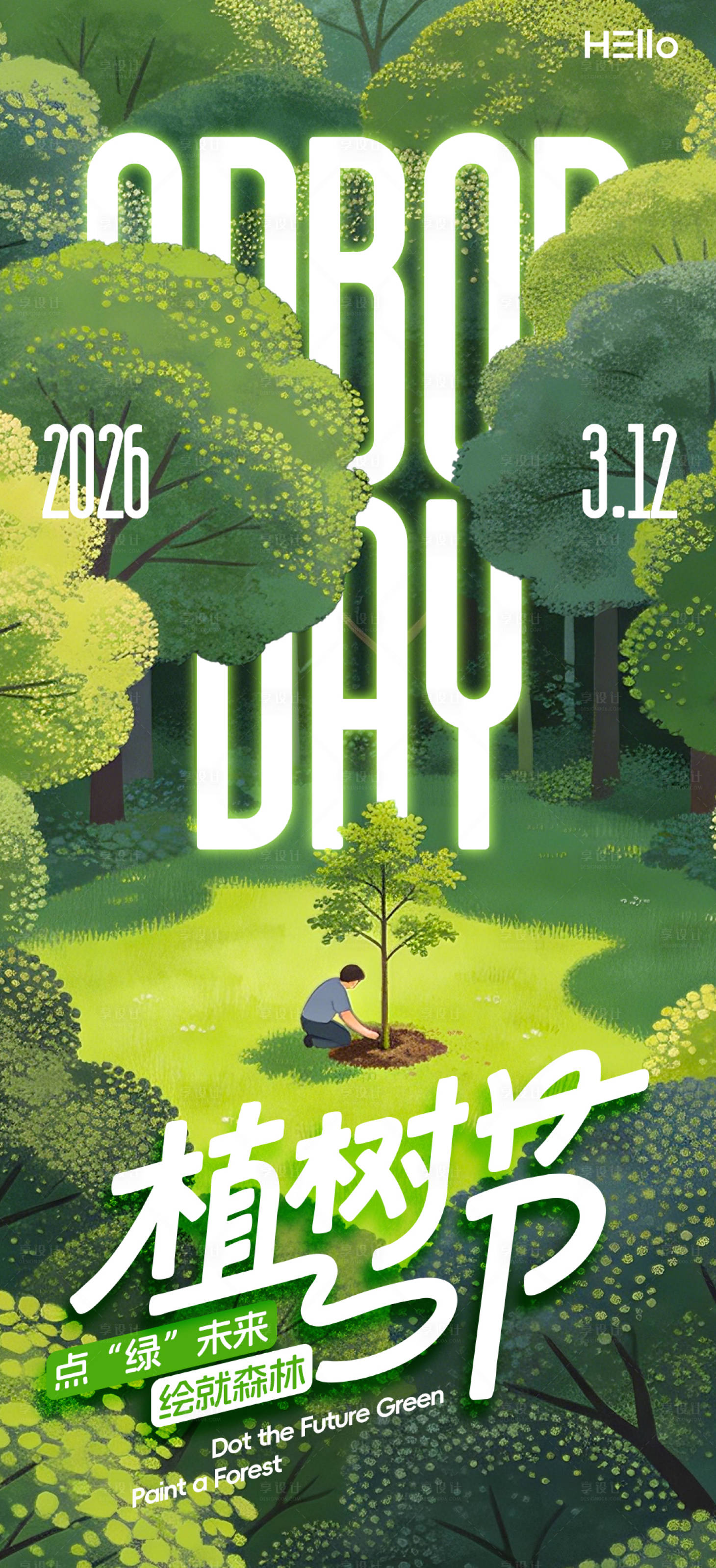 源文件下载【享设计】搜索编号：18930035476146686【植树节】