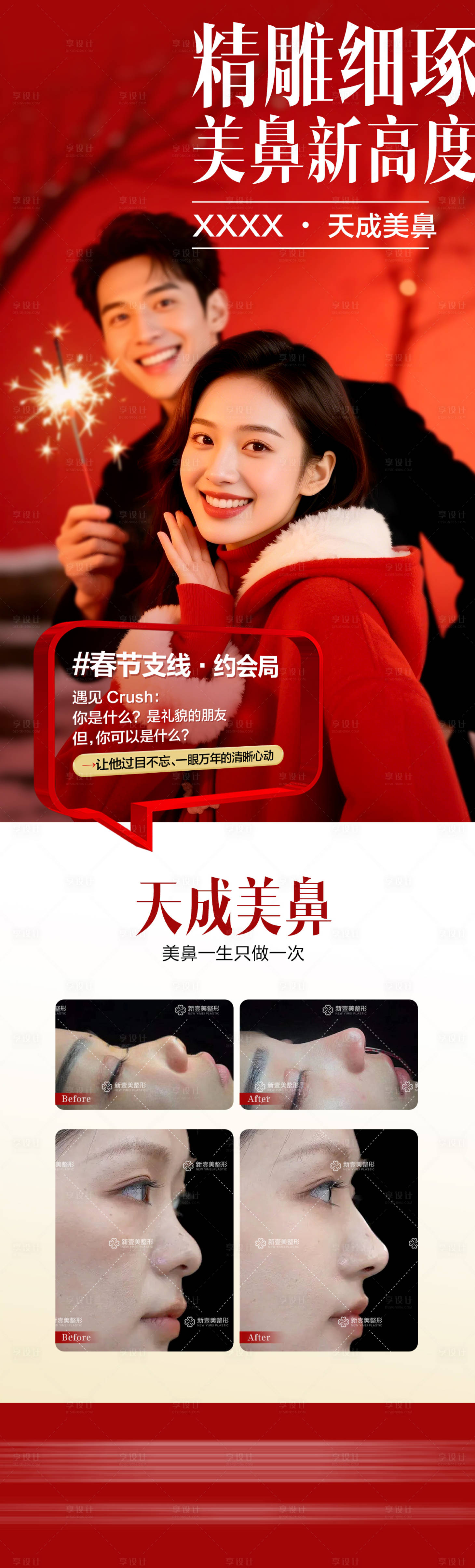 源文件下载【享设计】搜索编号：33410035313587842【医美新年鼻综合海报】