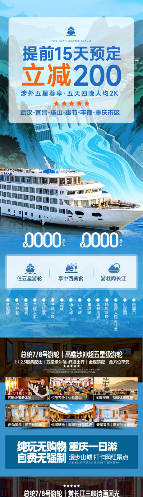 源文件下载【享设计】搜索编号：93200035529885471【长江三峡总统游轮详情长图】