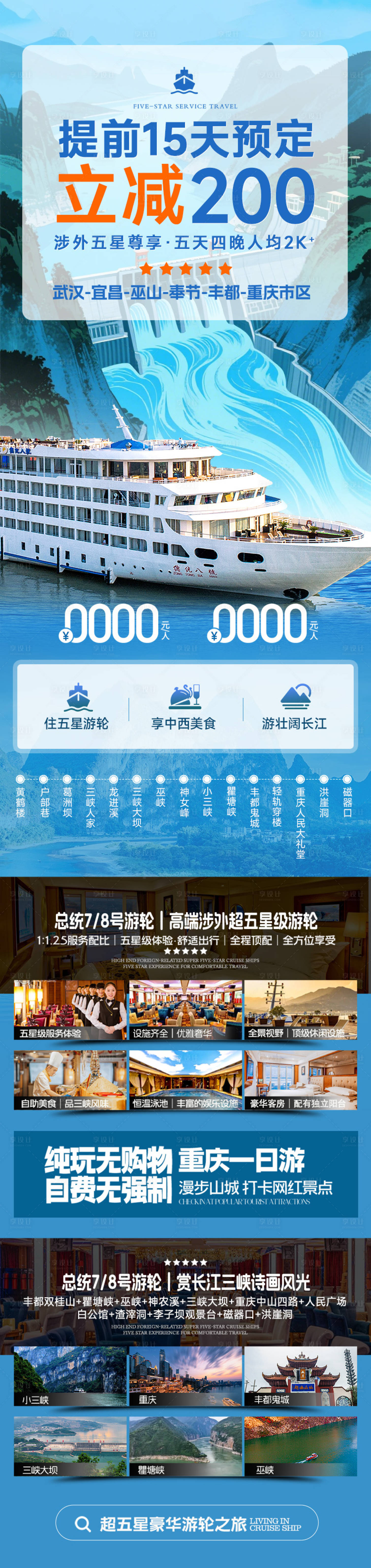 源文件下载【享设计】搜索编号：93200035529885471【长江三峡总统游轮详情长图】