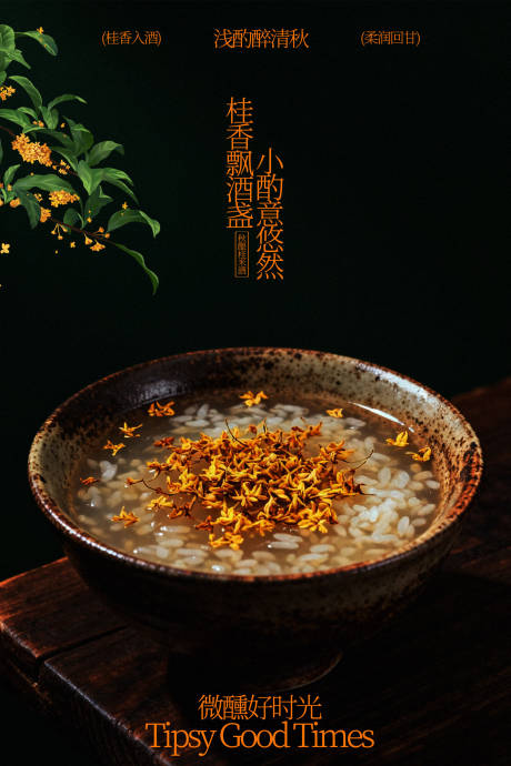 源文件下载【享设计】搜索编号：73990035392956669【桂花酒酿小丸子美食海报】