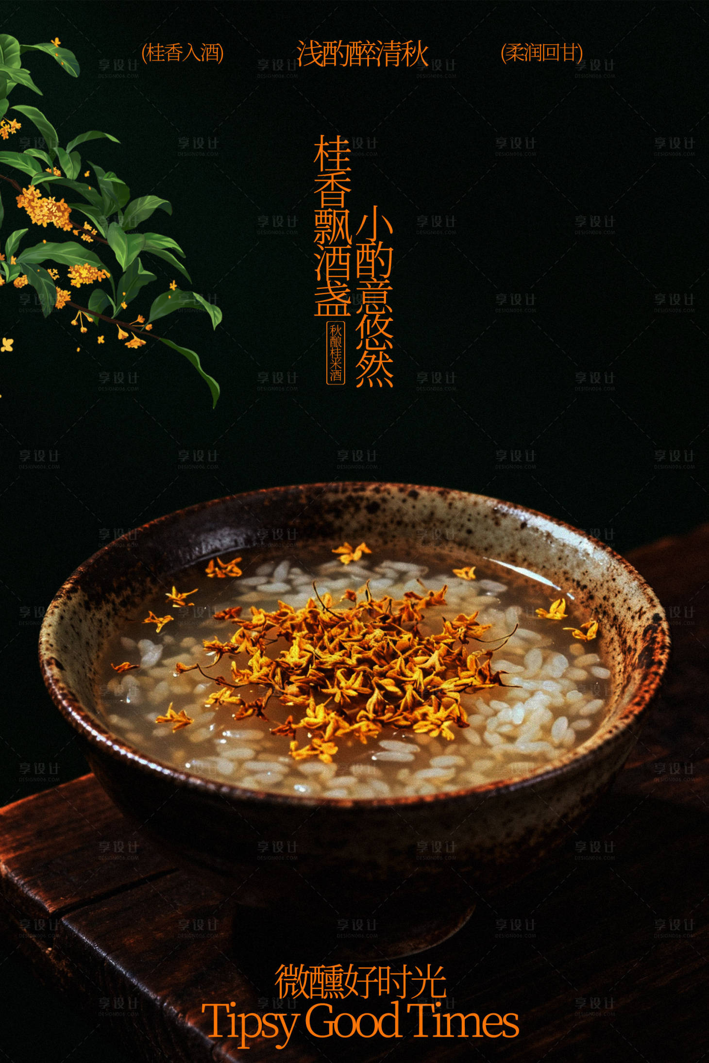 源文件下载【享设计】搜索编号：73990035392956669【桂花酒酿小丸子美食海报】