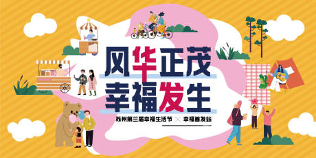 源文件下载【享设计】搜索编号：65600035583196632【社区生活狂欢节】