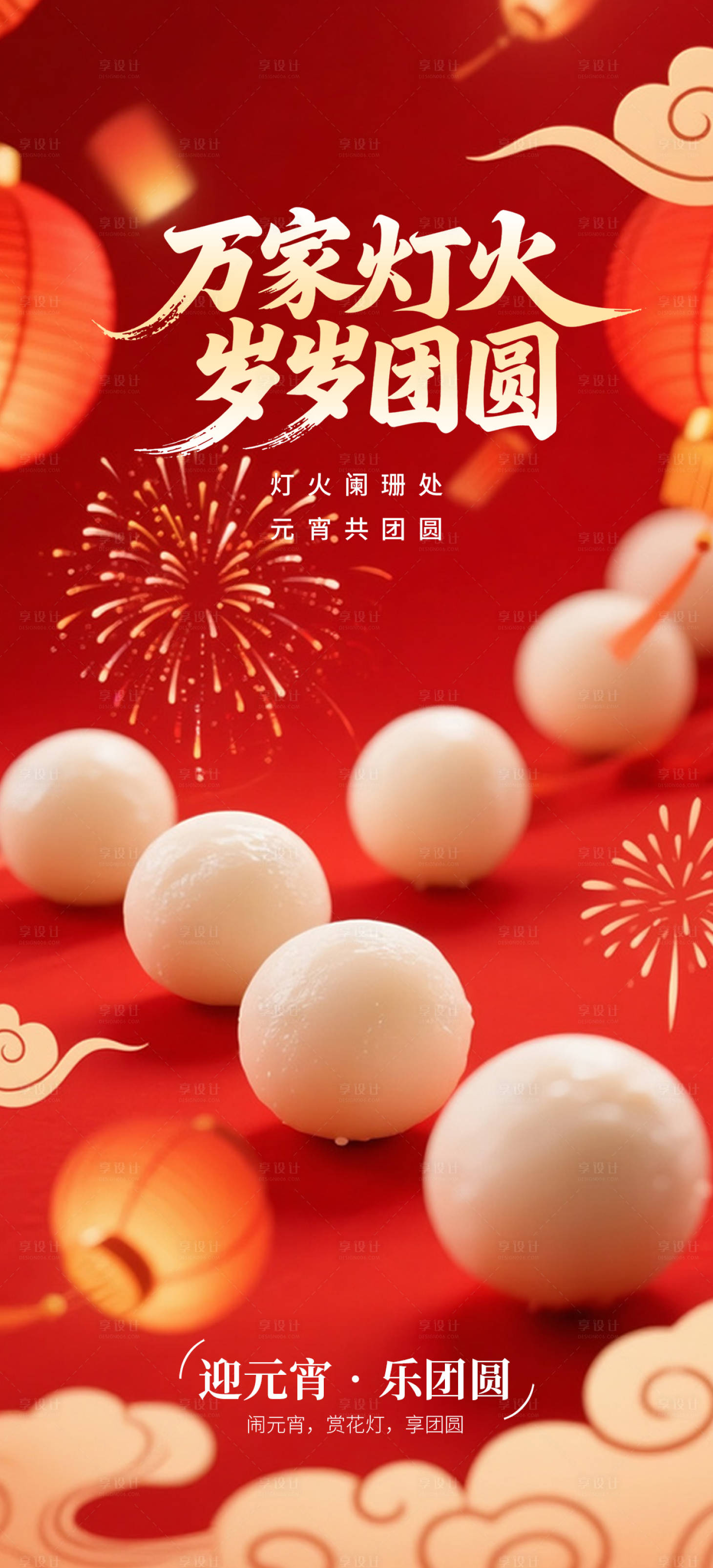 源文件下载【享设计】搜索编号：29830035352867168【元宵团圆海报】