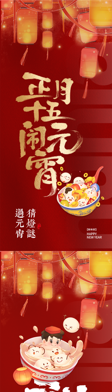 源文件下载【享设计】搜索编号：51710035579504867【红色元宵喜乐海报】