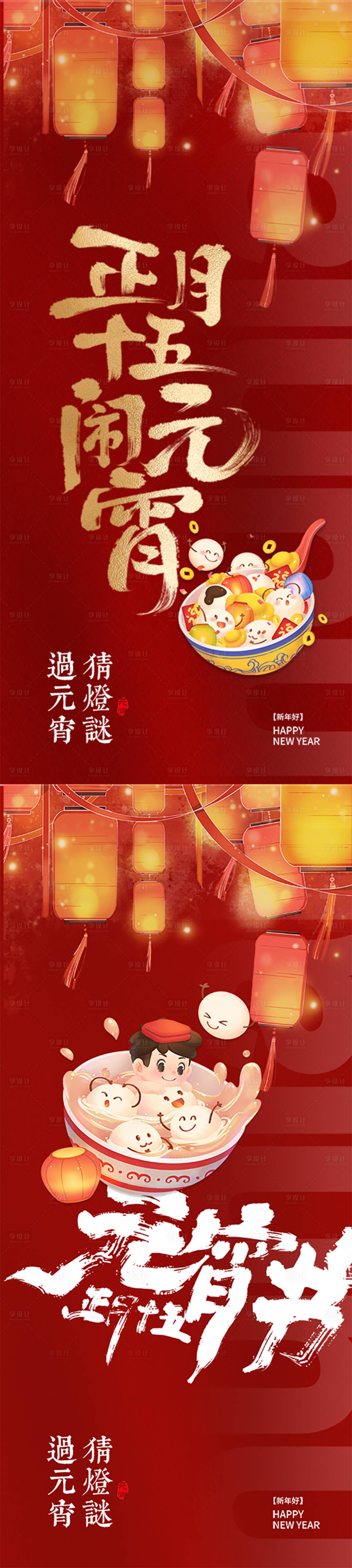 源文件下载【享设计】搜索编号：51710035579504867【红色元宵喜乐海报】
