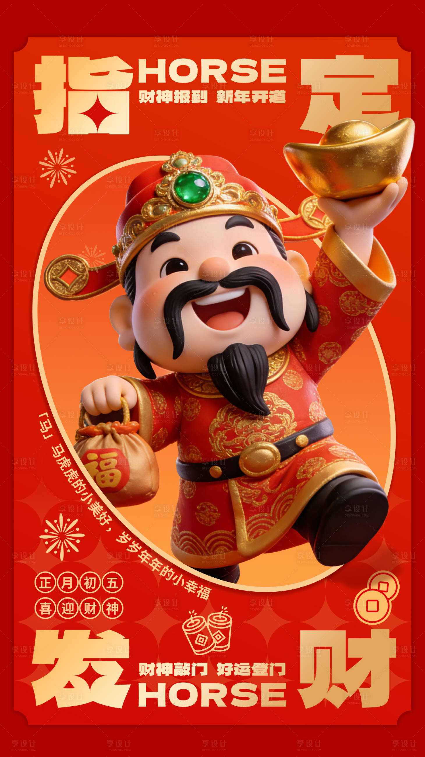 源文件下载【享设计】搜索编号：34780035396414177【2026指定发财海报】