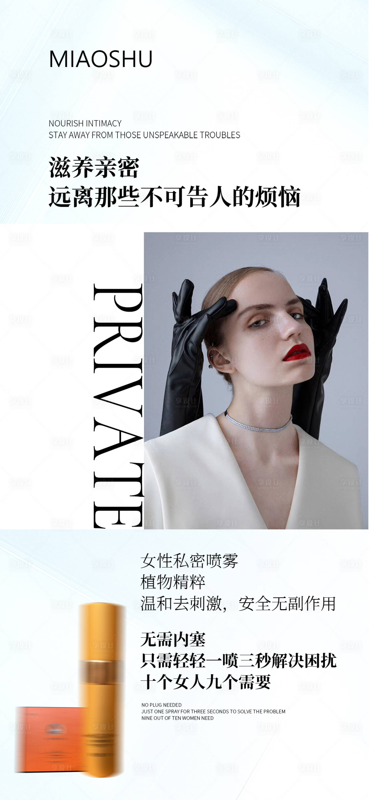 源文件下载【享设计】搜索编号：70690035477257941【私密产品造势海报】