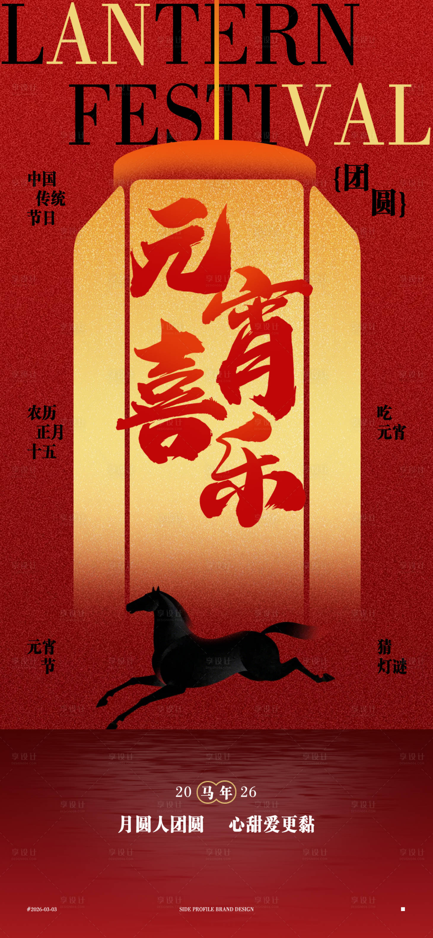 源文件下载【享设计】搜索编号：34200035493124757【元宵节海报】