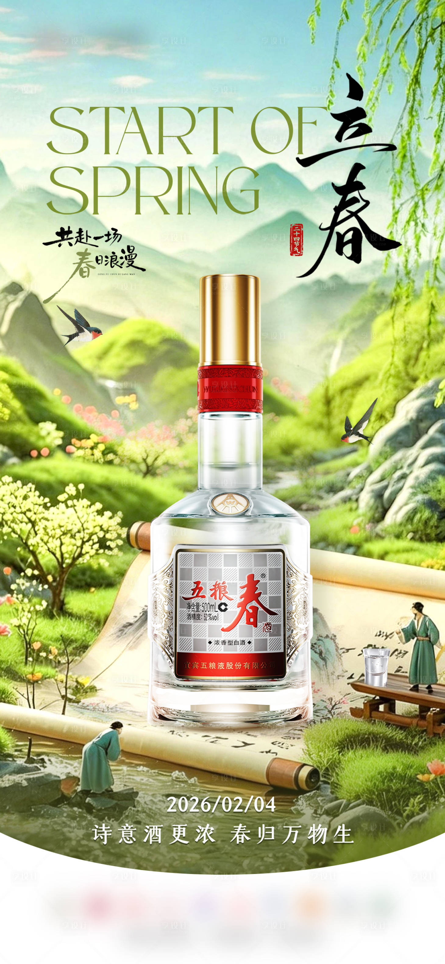 源文件下载【享设计】搜索编号：82770035327205288【立春白酒节气海报】