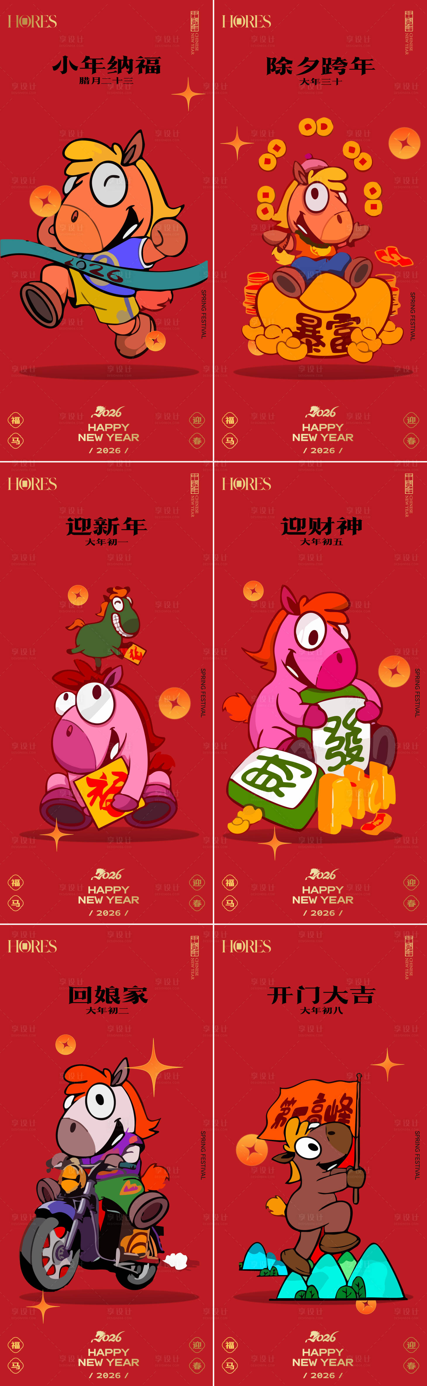 源文件下载【享设计】搜索编号：67230035381449362【马年节日海报】