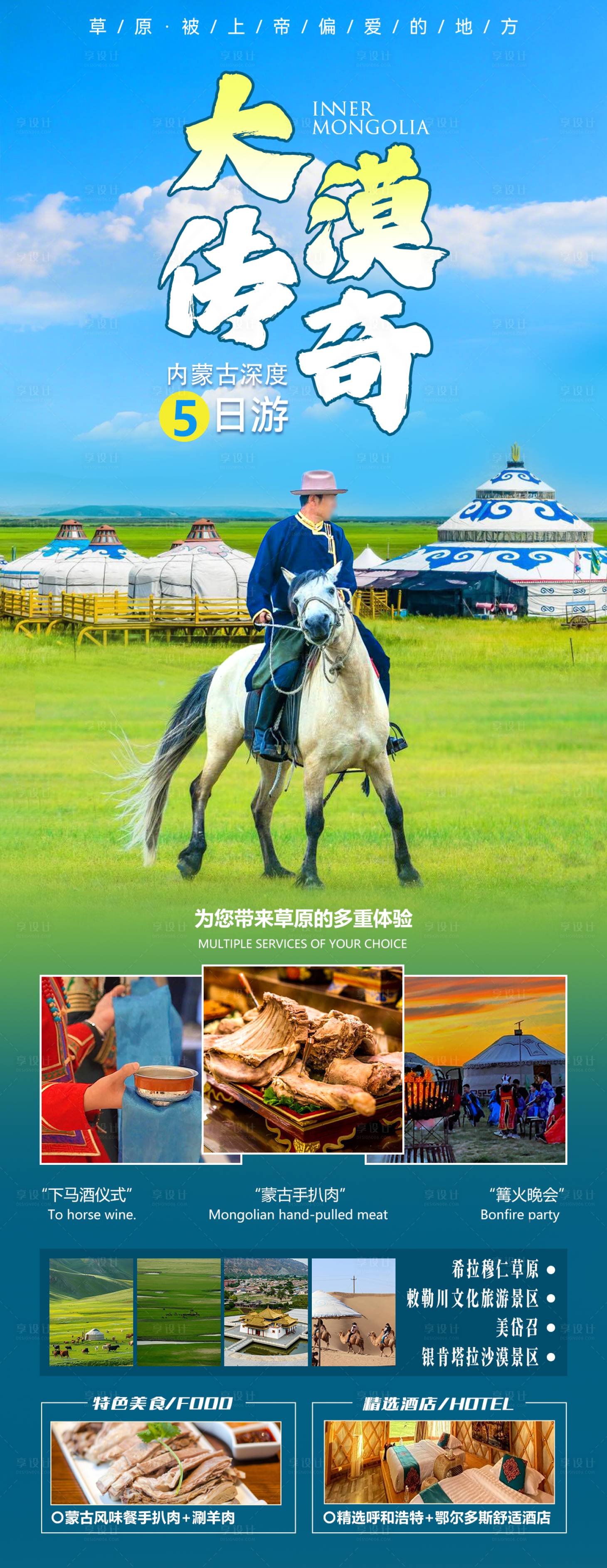 源文件下载【享设计】搜索编号：39100035339542028【大漠传奇内蒙5日深度游海报】