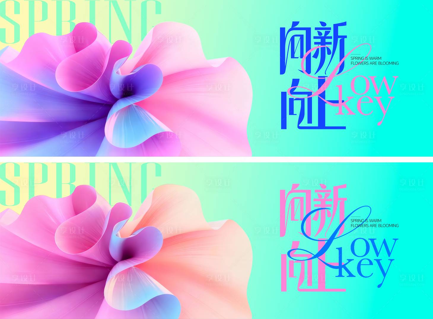 源文件下载【享设计】搜索编号：29290035441238401【向新向上春季新品发布会】