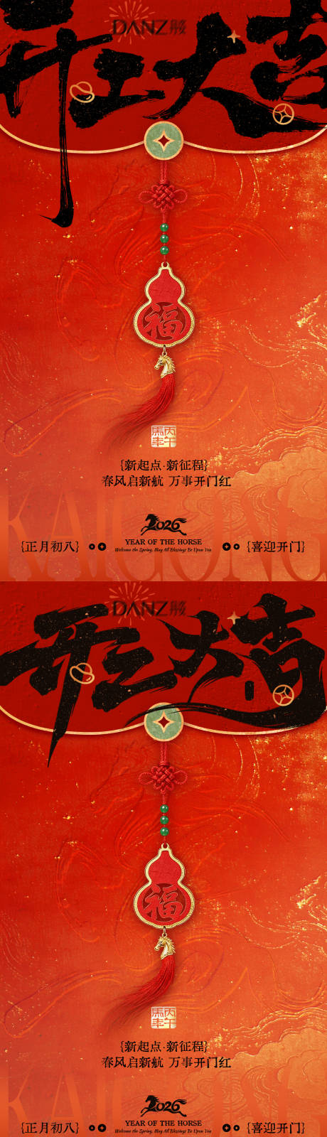 源文件下载【享设计】搜索编号：56380035461625492【2026马年开工大吉海报】