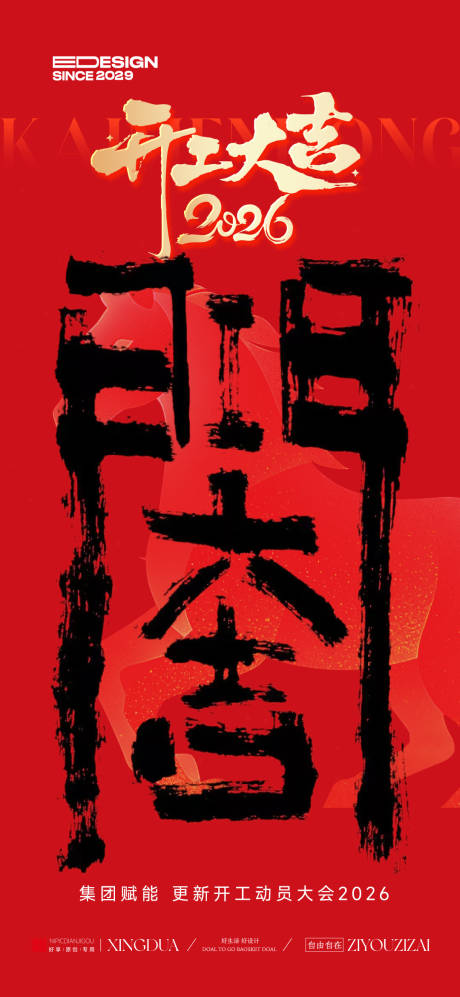 源文件下载【享设计】搜索编号：49420035477759906【开工大吉新年海报】