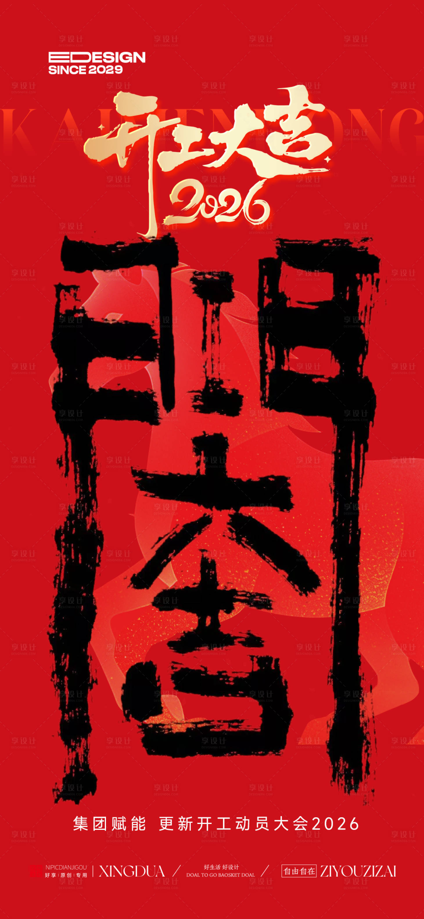 源文件下载【享设计】搜索编号：49420035477759906【开工大吉新年海报】