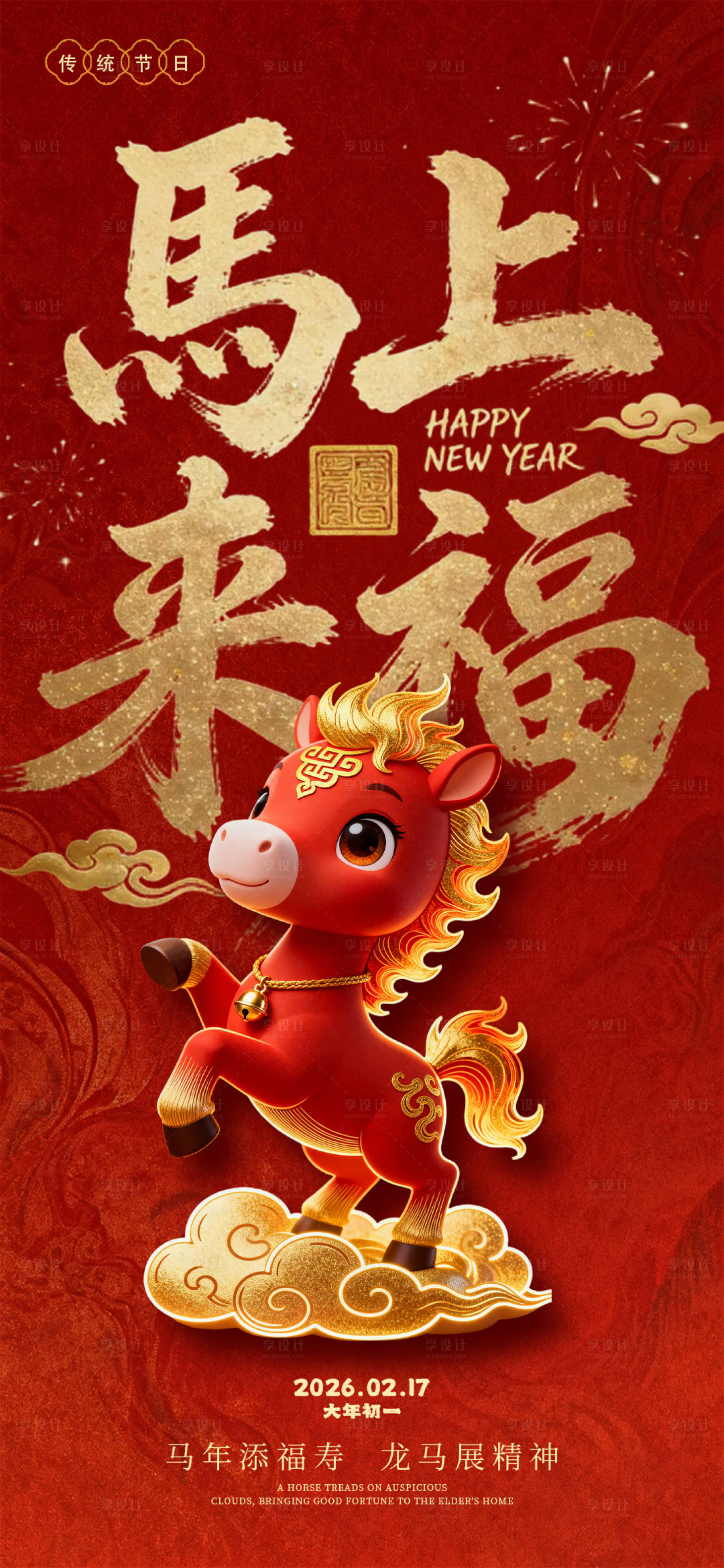 源文件下载【享设计】搜索编号：22730035337355825【马年海报】