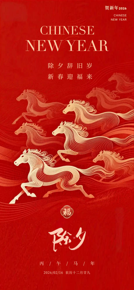 源文件下载【享设计】搜索编号：50680035461057683【2026马年除夕海报】