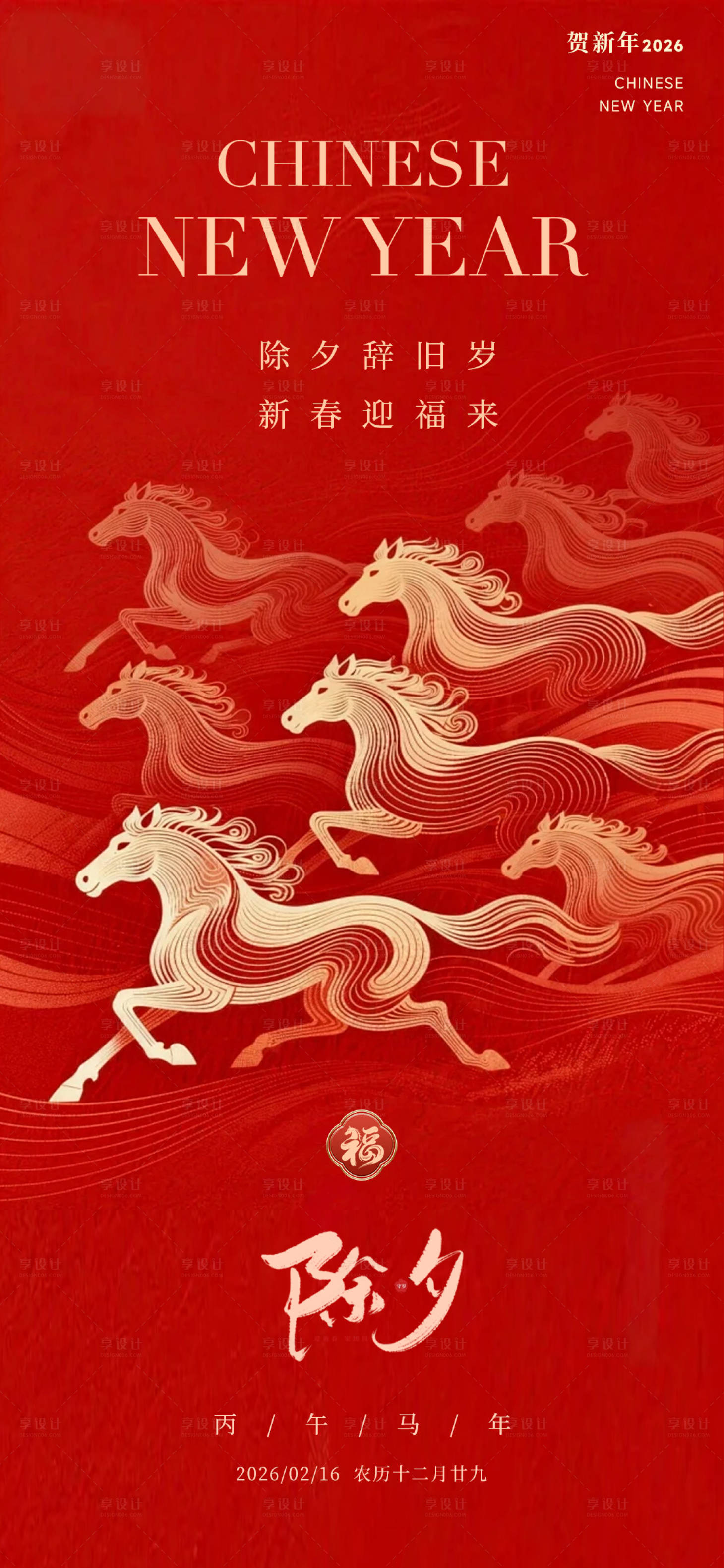 源文件下载【享设计】搜索编号：50680035461057683【2026马年除夕海报】