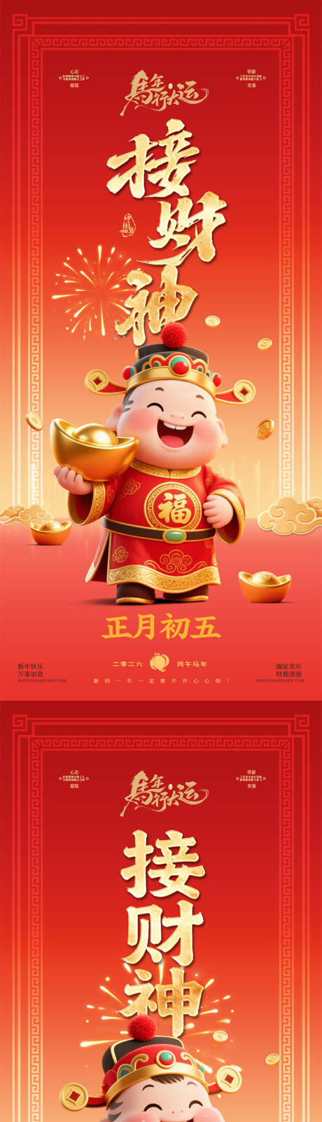 源文件下载【享设计】搜索编号：38630035412081285【初五迎财神海报】