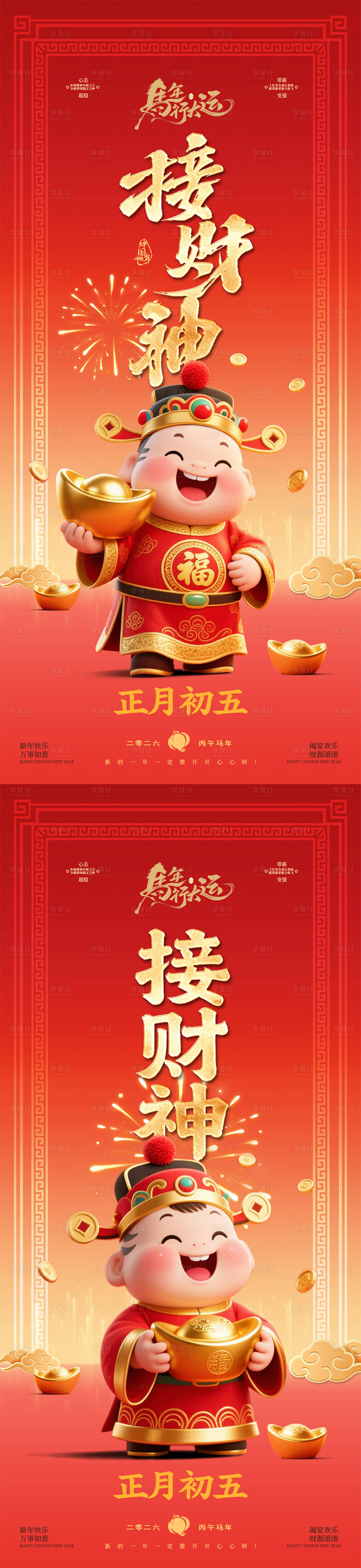 源文件下载【享设计】搜索编号：38630035412081285【初五迎财神海报】