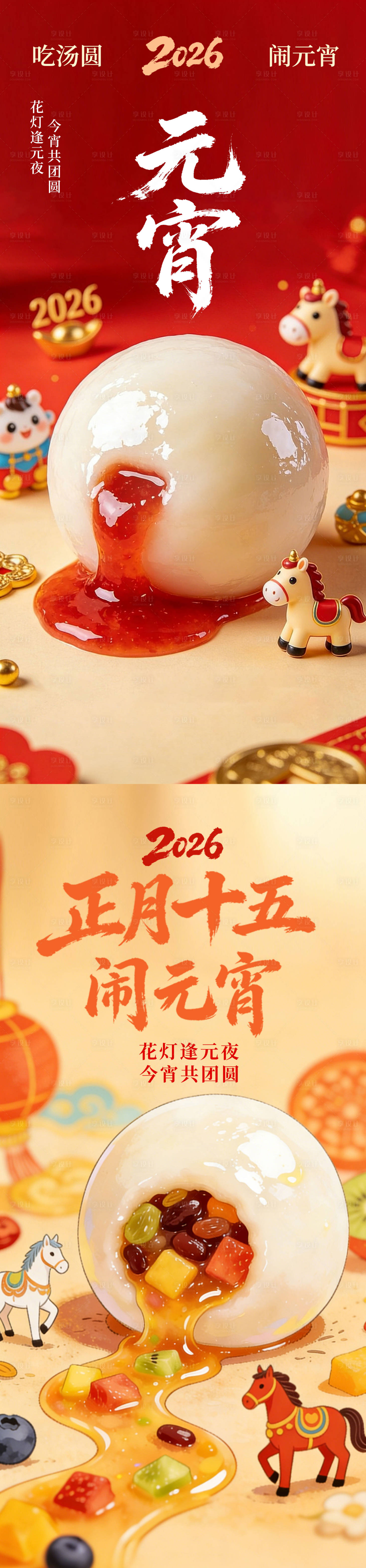 源文件下载【享设计】搜索编号：15130035522469502【正月十五元宵节海报】