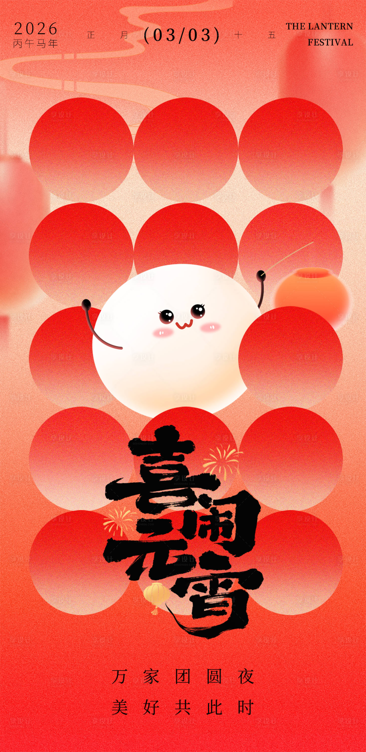 源文件下载【享设计】搜索编号：13850035555433425【元宵节宣传海报】