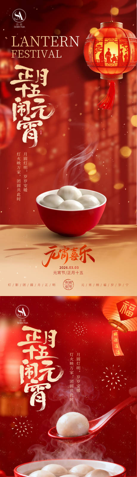 源文件下载【享设计】搜索编号：65830035559175125【正月十五元宵佳节喜乐元宵团圆海报】