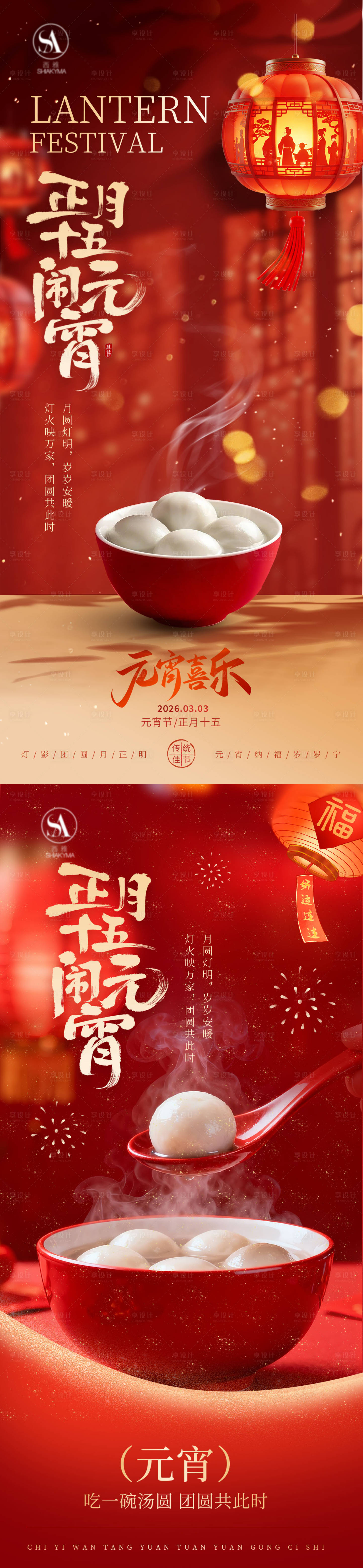 源文件下载【享设计】搜索编号：65830035559175125【正月十五元宵佳节喜乐元宵团圆海报】