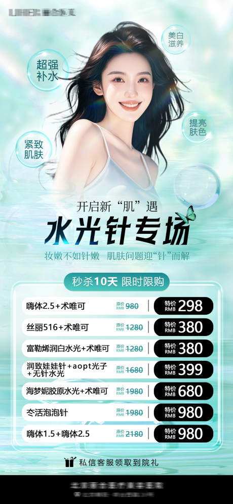 源文件下载【享设计】搜索编号：77260035371633373【医美春天绿色直播水光补水产品宣传海报】