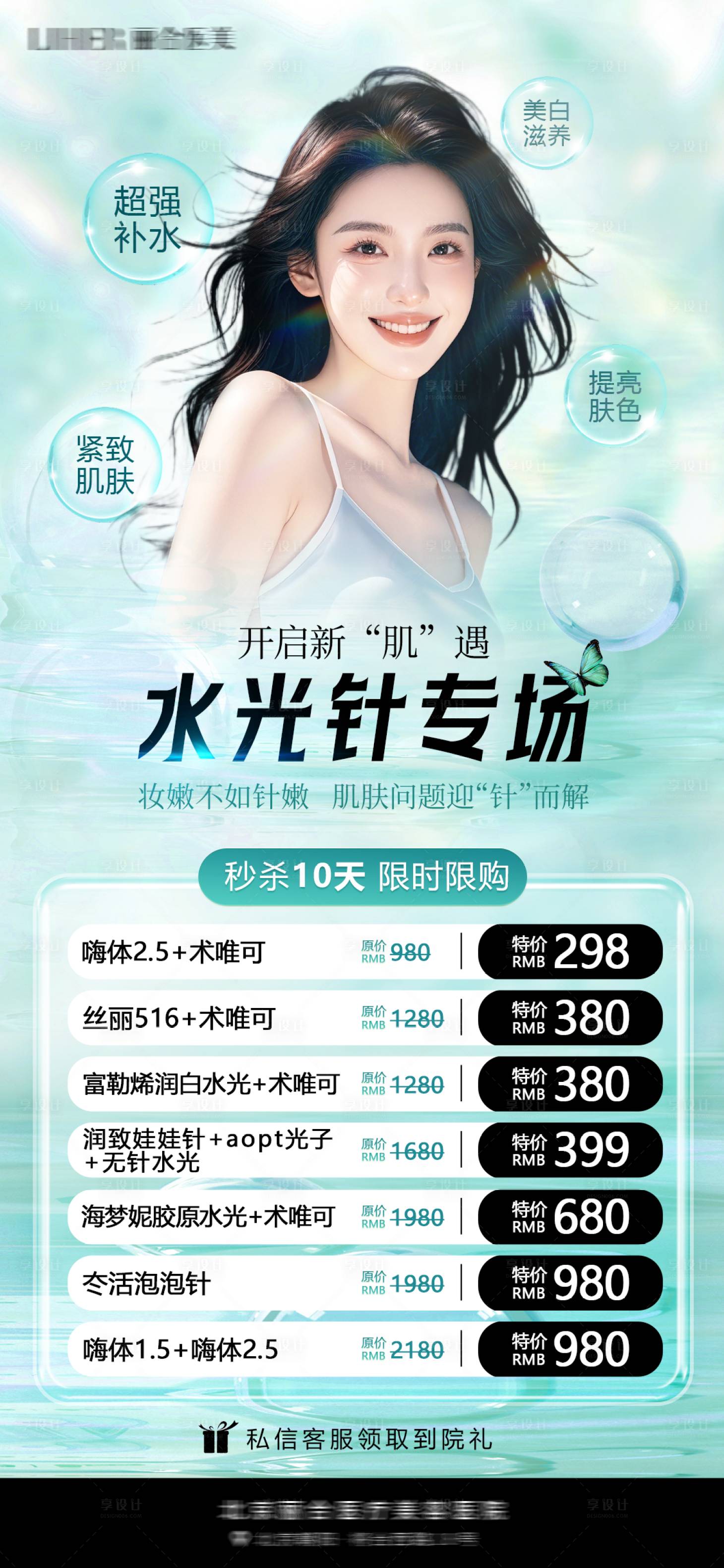 源文件下载【享设计】搜索编号：77260035371633373【医美春天绿色直播水光补水产品宣传海报】