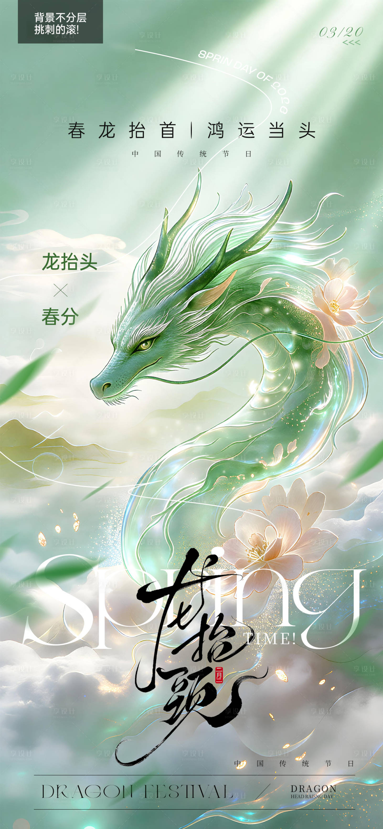 源文件下载【享设计】搜索编号：95810035427197354【二月二龙抬头春分节气海报】