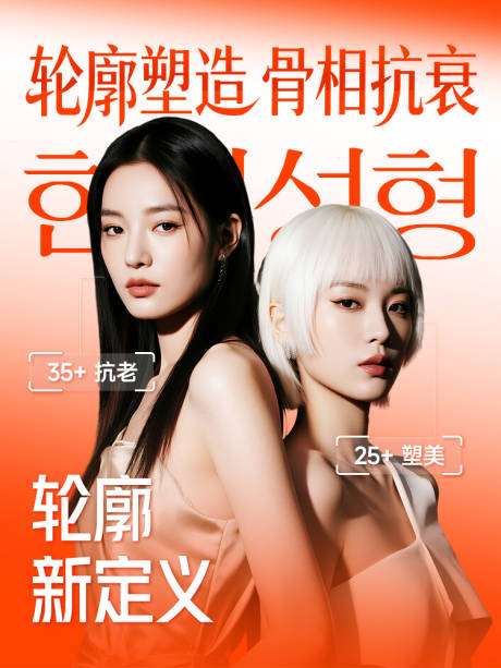 源文件下载【享设计】搜索编号：37190035409348212【医美轮廓塑造骨相抗衰】