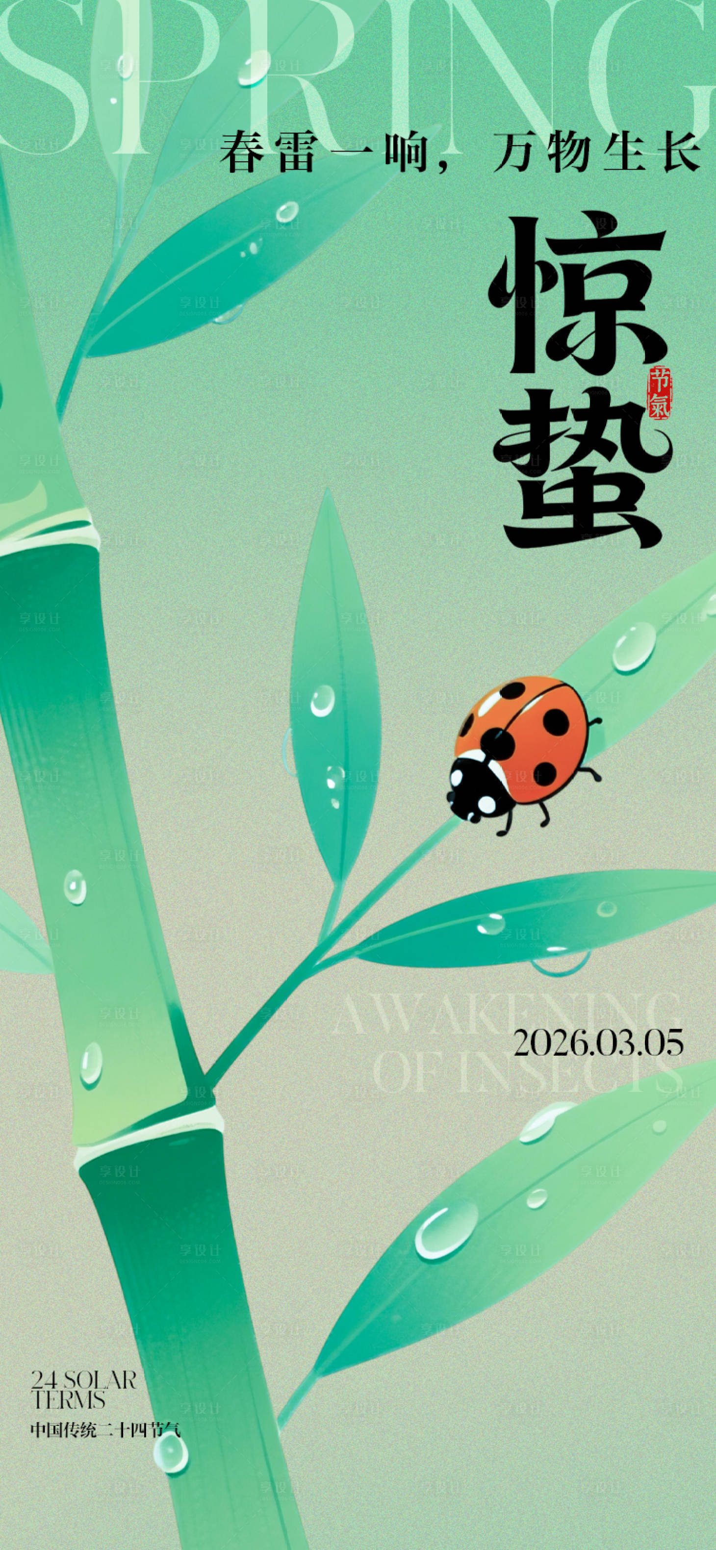 源文件下载【享设计】搜索编号：92200035486929376【惊蛰节气海报】