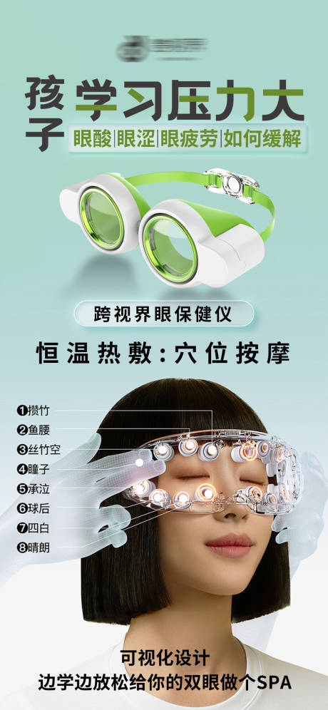源文件下载【享设计】搜索编号：63980035297331731【跨视界眼保健仪海报】